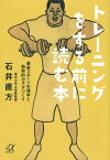 トレーニングをする前に読む本　最新スポーツ生理学と効率的カラダづくり【電子書籍】[ 石井直方 ]