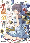 龍ヶ嬢七々々の埋蔵金1【電子書籍】[ 鳳乃　一真 ]