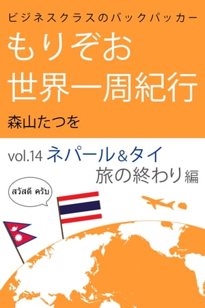 ビジネスクラスのバックパッカー もりぞお世界一周紀行 旅の終わり編【電子書籍】[ 森山たつを ]