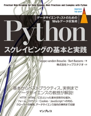 Pythonスクレイピングの基本と実践 データサイエンティストのためのWebデータ収集術