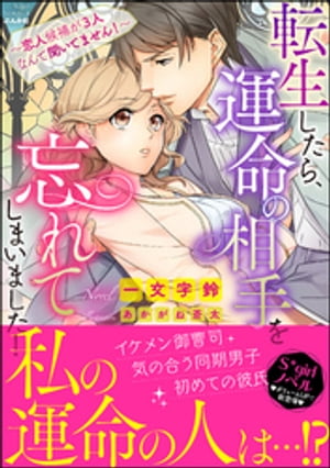 転生したら、運命の相手を忘れてしまいました！ 〜恋人候補が3人なんて聞いてません！〜【イラスト入り】