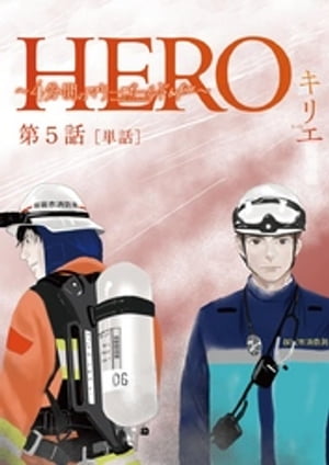 HERO 〜4分間のマリーゴールドbefore〜【単話】（５）