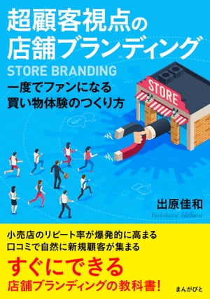 超顧客視点の店舗ブランディング　一度でファンになる買い物体験のつくり方