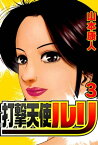 打撃天使ルリ 3【電子書籍】[ 山本康人 ]