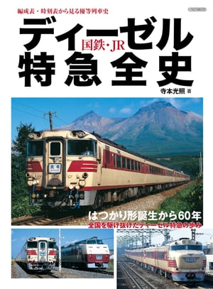 ディーゼル特急全史 国鉄・JR 編成表・時刻表から見る優等列車史【電子書籍】[ 寺本光照 ]