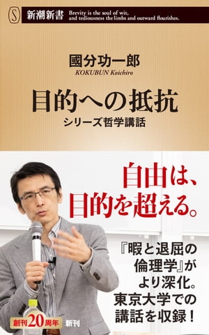 目的への抵抗ーシリーズ哲学講話ー（新潮新書）