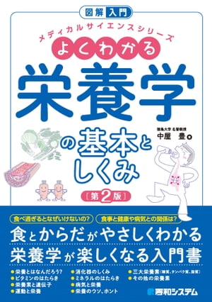 図解入門 よくわかる栄養学の基本としくみ［第2版］