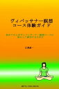 ヴィパッサナー瞑想コース体験ガイド 初めての人が、ヴィパッサーナー瞑想コースに安心して参加するために【電子書籍】[ 広澤銀一 ]