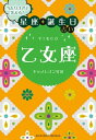 当たりすぎて笑える！星座・誕生日占い　乙女座【電子書籍】[ キャメレオン竹田 ]