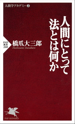 人間にとって法とは何か