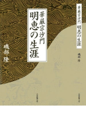 華厳宗沙門　明恵の生涯【電子書籍】[ 磯部隆 ]