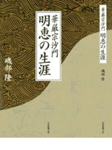 華厳宗沙門　明恵の生涯【電子書籍】[ 磯部隆 ]