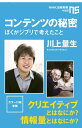 コンテンツの秘密　ぼくがジブリで考えたこと【電子書籍】[ 川