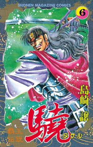 覇王伝説　驍（タケル）（6）【電子書籍】[ 島崎譲 ]