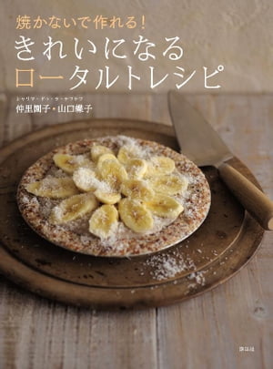 焼かないで作れる！　きれいになるロータルトレシピ【電子書籍】[ 仲里園子 ]