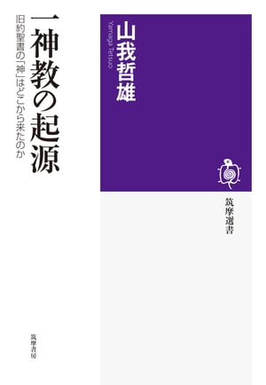 一神教の起源　──旧約聖書の「神」はどこから来たのか【電子書籍】[ 山我哲雄 ]のサムネイル