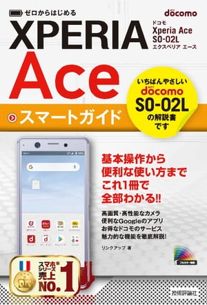 ゼロからはじめる　ドコモ Xperia Ace SO-02L スマートガイド