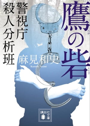 鷹の砦　警視庁殺人分析班