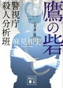 鷹の砦 警視庁殺人分析班【電子書籍】 麻見和史