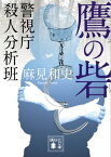 鷹の砦　警視庁殺人分析班【電子書籍】[ 麻見和史 ]