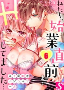 年下同期はイジワルで一途～私たち、始業直前までHしてました…（6）【電子書籍】[ ヤマト蛍 ]