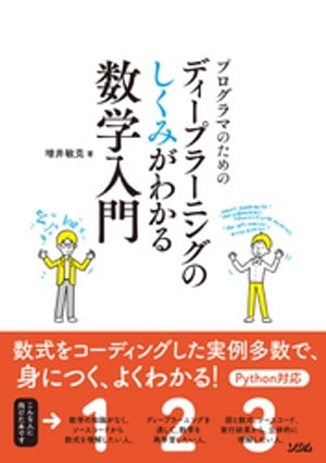 プログラマのためのディープラーニングのしくみがわかる数学入門【電子書籍】[ 増井敏克 ]