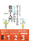 プログラマのためのディープラーニングのしくみがわかる数学入門【電子書籍】[ 増井敏克 ]