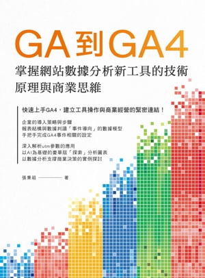 GA到GA4掌握網站數據分析新工具的技術原理與商業思維