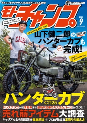 モトチャンプ 2023年 9月号