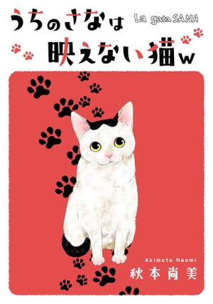 うちのさなは映えない猫w ──La gata SANA──【電子書籍】[ 秋本尚美 ]