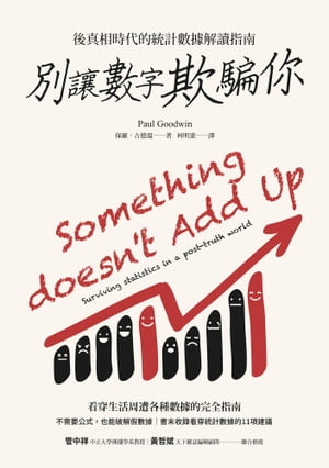 別讓數字欺騙?：後真相時代的統計數據解讀指南 Something doesn't Add Up: Surviving statistics in a post-truth world【電子書籍】[ 保羅?古徳? ]
