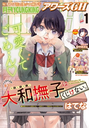 月刊ヤングキングアワーズGH 2024年1月号【電子書籍】[ 田中ほさな ]