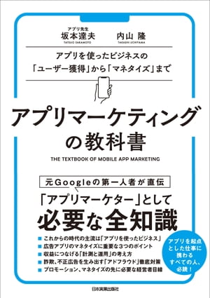 アプリマーケティングの教科書 アプリを使ったビジネスの「ユーザー獲得」から「マネタイズ」まで【電子書籍】[ 坂本達夫 ]