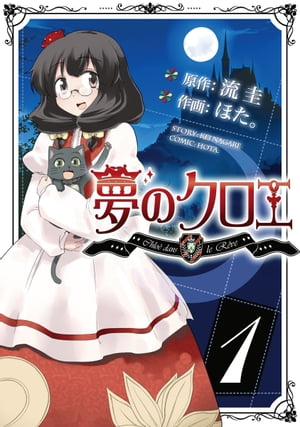 夢のクロエ（1）【電子書籍】[ ほた。 ]