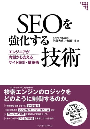 SEOを強化する技術 エンジニアが内側から支えるサイト設計・構築術