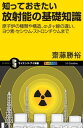 知っておきたい放射能の基礎知識 原子炉の種類や構造、α・β・γ線の違い、ヨウ素・セシウム・ストロンチウムまで【電子書籍】[ 斎藤 勝裕 ]