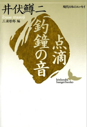 点滴　釣鐘の音　現代日本のエッセイ