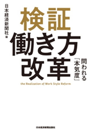 検証 働き方改革 問われる「本気度」