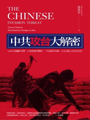 中共攻台大解密：1000個轟炸目標、14個登陸的戰場、一年兩度的時機，以及台灣人民何去何從