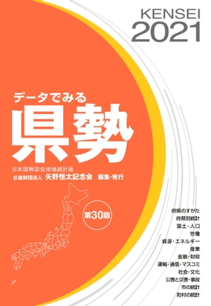 データでみる県勢2021