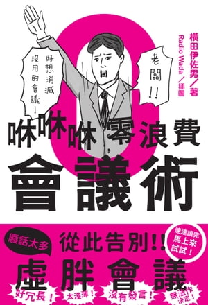 咻咻咻零浪費會議術