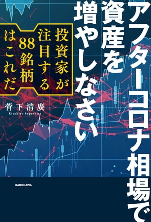 アフターコロナ相場で資産を増やしなさい　投資家が注目する88銘柄はこれだ