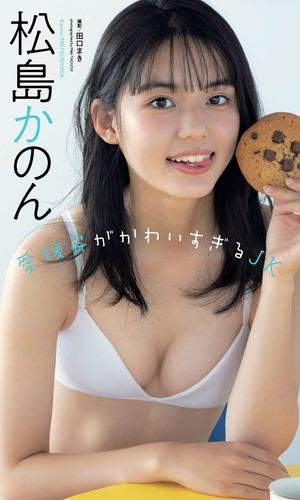 【デジタル限定】松島かのん写真集「愛媛弁がかわいすぎるJK」【電子書籍】[ 松島かのん ]