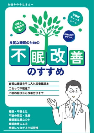 不眠改善 〜良質な睡眠を手に入れる安眠読本〜