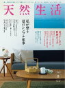 天然生活 2023年8月号【電子書籍】