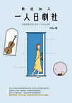 歡迎加入一人日劇社：那些走進?我人生的33句扎心台詞【電子書籍】[ Miho ]