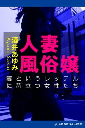 人妻風俗嬢【電子書籍】[ 酒井あゆみ ]