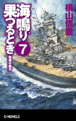 海鳴り果つるとき７　砲煙の彼方