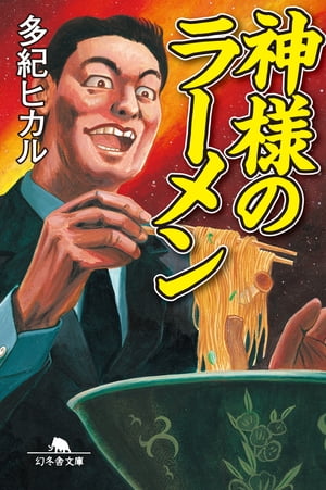 神様のラーメン