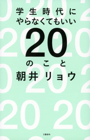 学生時代にやらなくてもいい20のこと